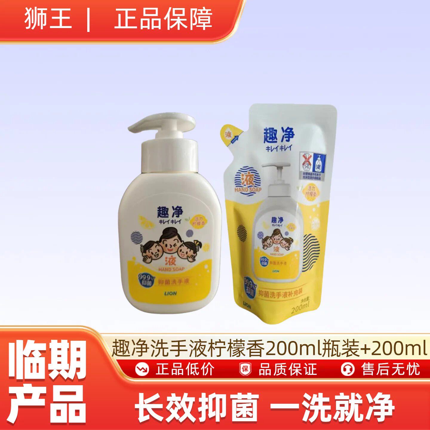 （临期9月到期）狮王趣净洗手液 活力柠檬香200ml瓶装+200ml袋装