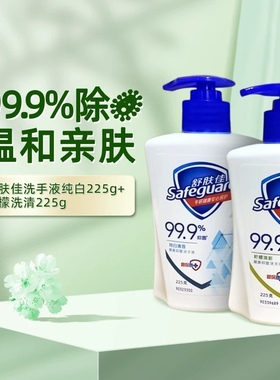 舒肤佳洗手液有效抑菌温和清洁纯白柠檬清香225g/420g家庭装-J