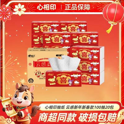 心相印抽纸云感新年新春款3层M码立体压花面巾纸 100抽20包-N