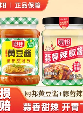 厨邦黄豆酱210g+蒜蓉辣椒酱210g调味酱组合炖肉炒菜增香-N