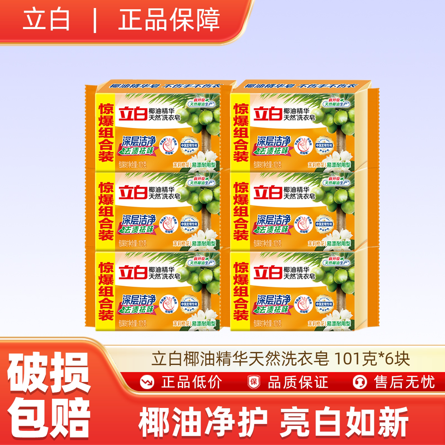 立白椰油精华天然洗衣皂 101克*6块深层洁净去渍祛味易漂耐用
