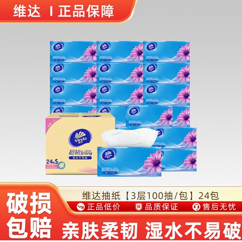 维达抽纸超韧整箱发货 维达抽纸 【3层100抽/包】24包-N
