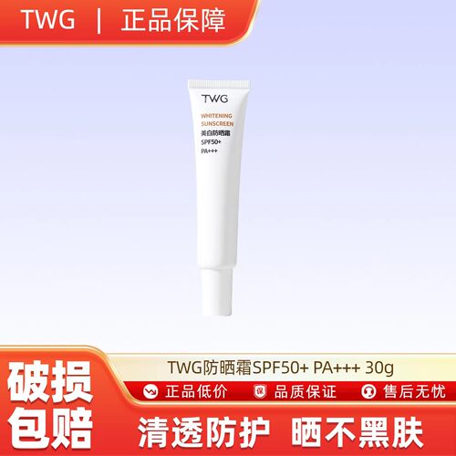 TWG防晒霜SPF50+ PA+++ 30g