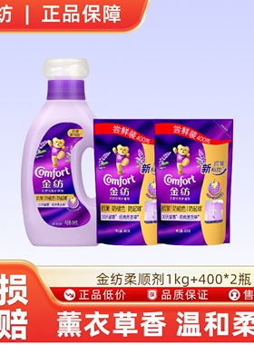 金纺柔顺剂薰衣草防静电持久留香衣物护理剂1kg+400*2袋-n