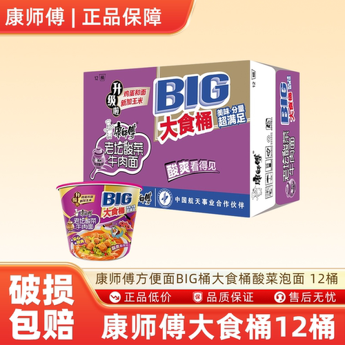 康师傅方便面BIG桶大食桶红烧牛肉多口味泡面速食面 12桶 酸菜-N