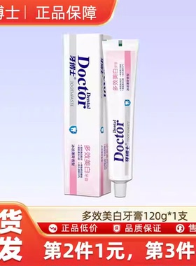 牙博士多效美白牙膏120g清新口气分解顽固牙渍清洁口腔-n