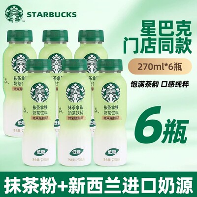 星巴克奶茶饮品抹茶拿铁270ml*6瓶门店同款抹茶粉低糖配方-CL