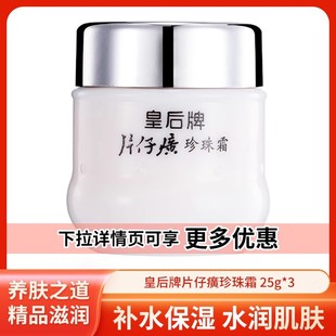 片仔癀國貨皇后牌珍珠霜25g 3瓶保濕 面膏 下拉詳情享更多優惠