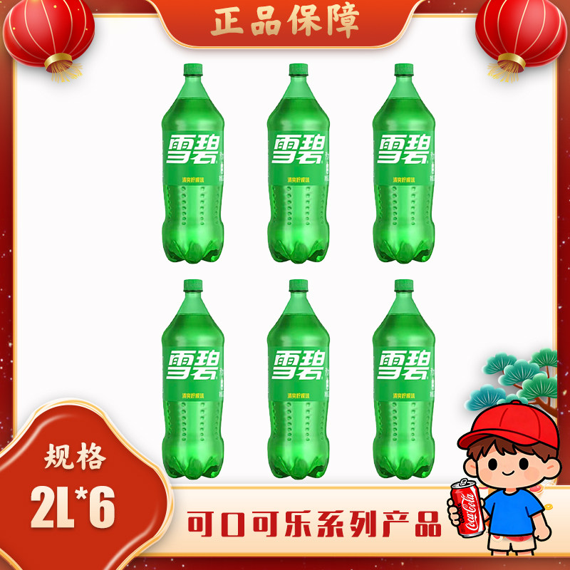 可口可乐雪碧碳酸饮料2L*6瓶可口可乐饮品聚会旅行