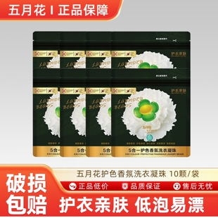 五月花植净美五合一护色香氛洗衣凝珠旅行装便捷10颗*8袋