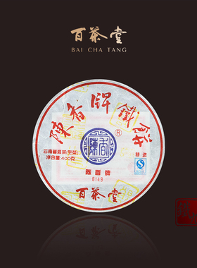 百茶堂铁饼九代6149生茶2016年400g普洱茶陈香牌铁九代