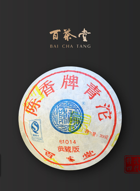 百茶堂陈香古树青沱四代61014  生茶2007年200g沱茶陈香牌普洱茶