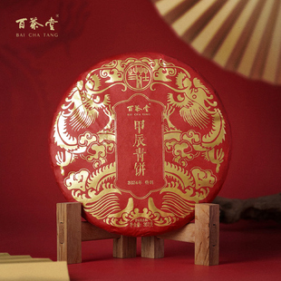 百茶堂艾庄牌甲辰青饼生茶2016年原料357g普洱生肖纪念饼茶龙年