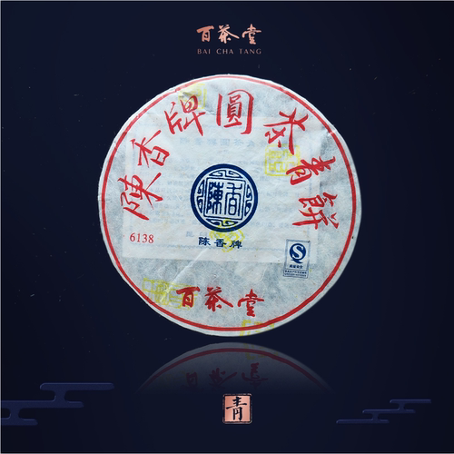 百茶堂2008年陈香普洱茶
