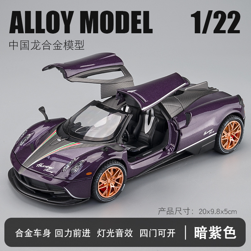 arbox帕加尼风之子车模型zonda玩具车风神1比64合金车huayrar花雅