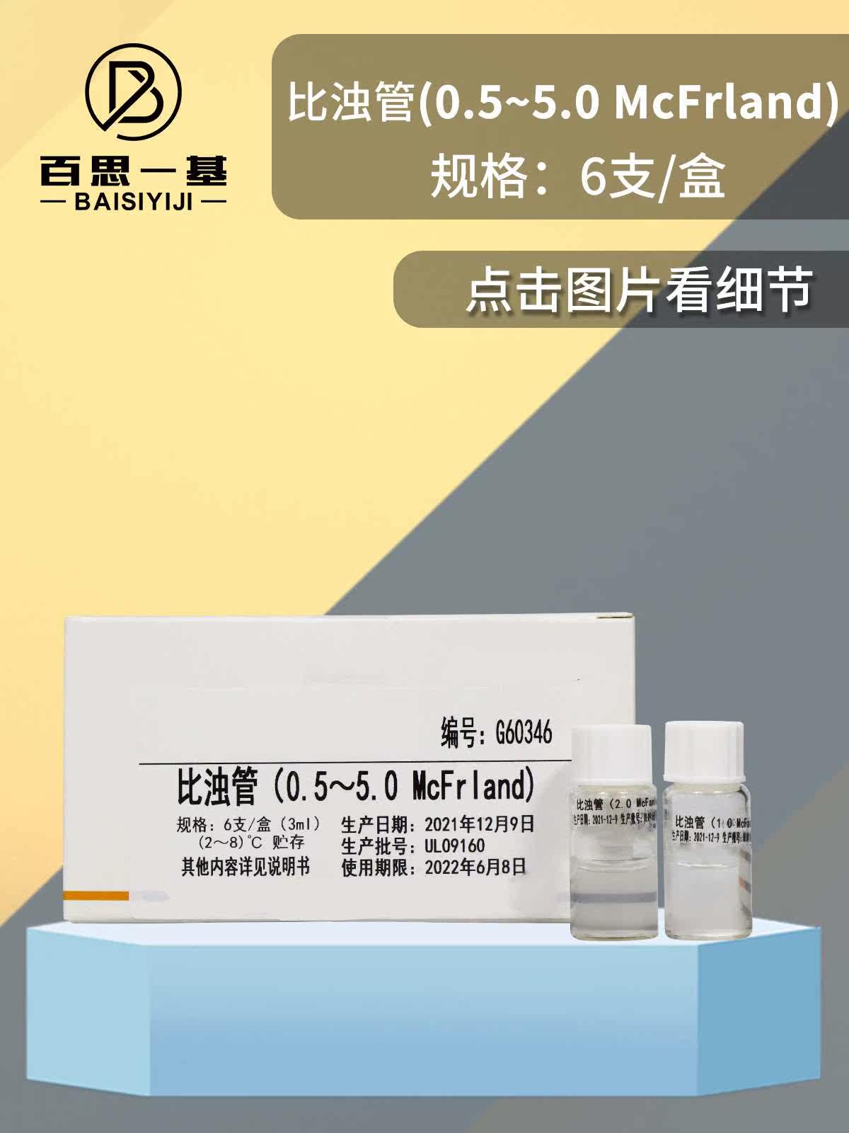 实验室用品麦氏比浊管细菌浊度 细菌比浊管 0.5号-5号/套 6支一盒