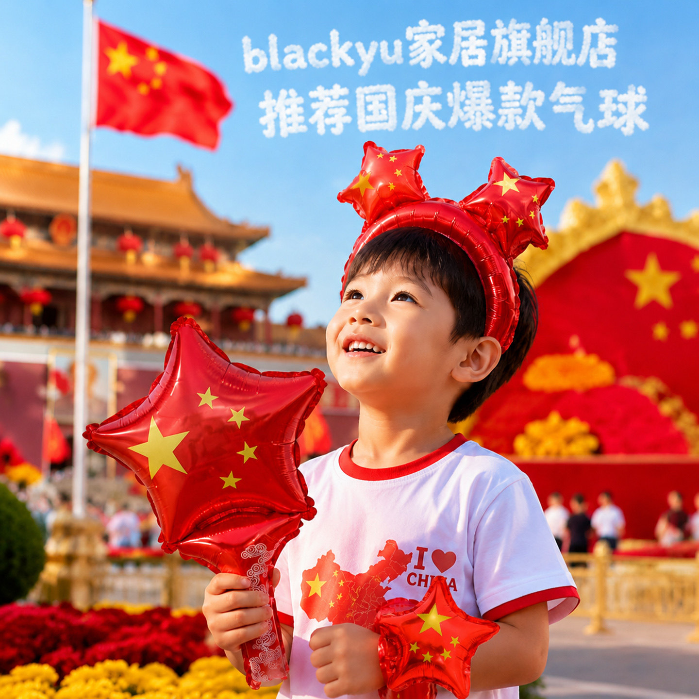 10.1国庆节手持加油助威棒戴头上手腕头饰发箍充气铝膜气球小礼品