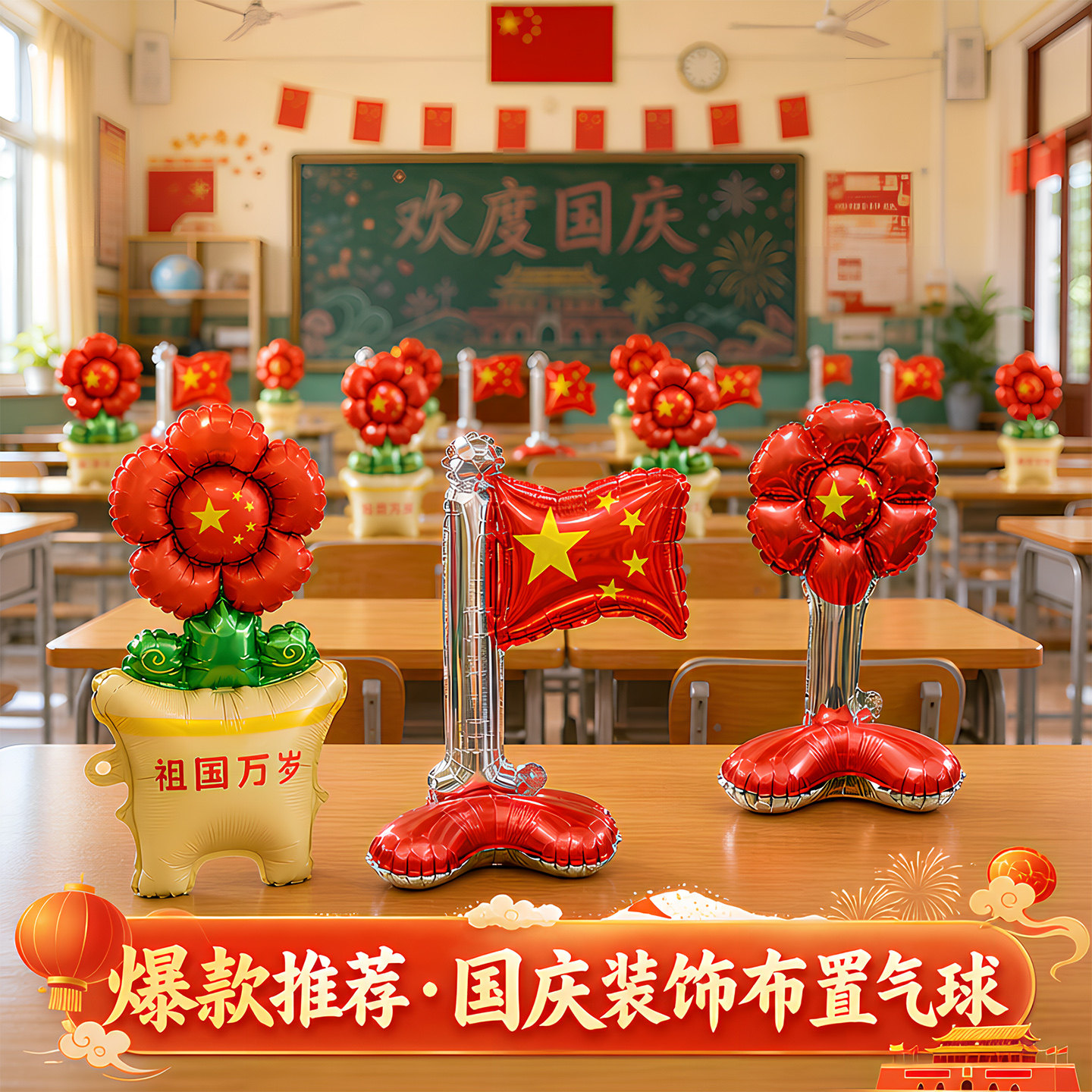 国庆节小红花旗子雏菊立体底座摆放充气铝膜气球十一节日装饰布置