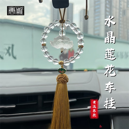 汽车挂件轻奢水晶莲花车挂车载车内挂饰车上高级时尚饰品抖音爆款