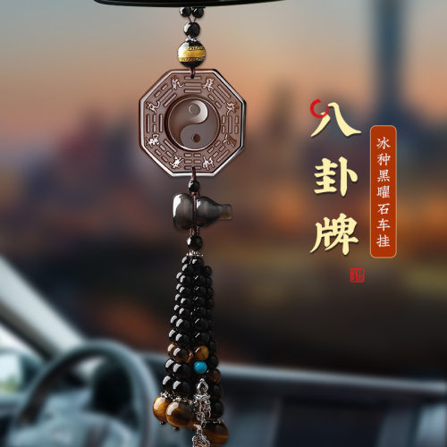 冰种黑曜石八卦汽车挂件车内吊坠车载挂饰2023新款后视镜饰品装饰