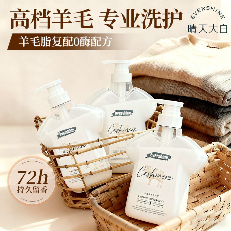 晴天大白羊毛羊绒专用洗涤剂防缩水羊毛衫毛衣手洗洗衣液持久留香