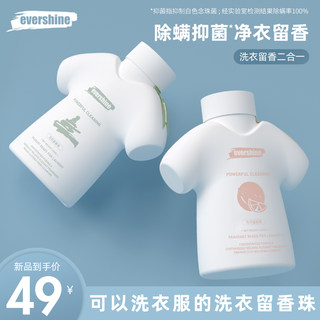 evershine洗衣留香珠抑菌除螨柔顺护衣服持久香氛家用衣物凝香珠