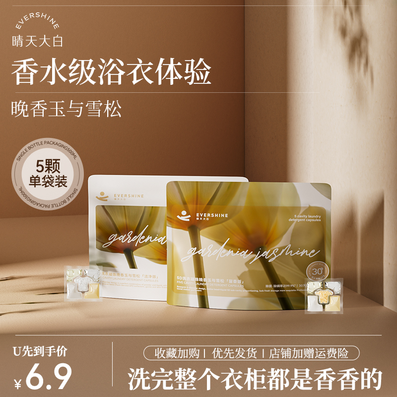 【U先试用】晴天大白洗衣凝珠