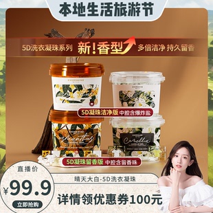 【晁然专属】晴天大白洗衣凝珠五合一留香珠除菌螨持久留香30天