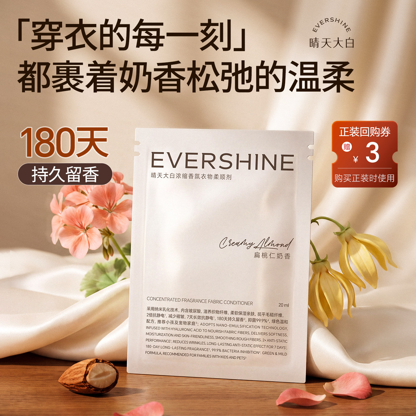 【U先试用】晴天大白香氛衣物柔顺剂护色蓬松持久留香-扁桃仁奶香