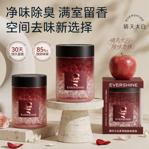 晴天大白除味香珠香薰留香除臭
