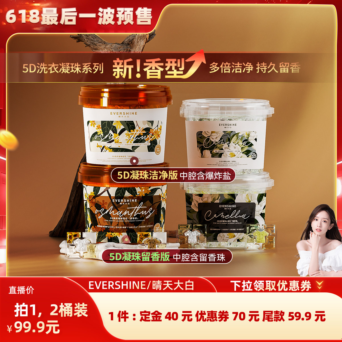 【晁然618】晴天大白洗衣凝珠五合一留香珠除菌螨持久留香30天