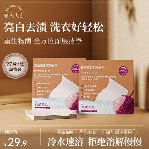 evershine晴天大白香水去渍洗衣纸可机洗衣服旅行装超浓缩洗衣片