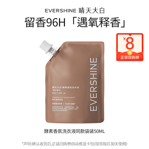 【天猫u先】晴天大白繁花悦己酵素香氛洗衣液50ml袋装-栀子雪松