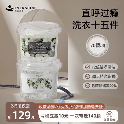 【12倍洁净】evershine洗衣凝珠留香珠三合一持久留香除螨除菌液