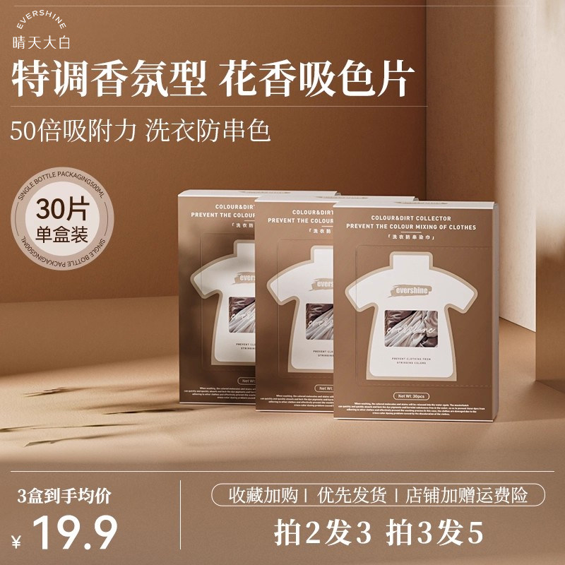 evershine晴天大白色母片防染色衣服吸色纸串染吸色片洗衣片