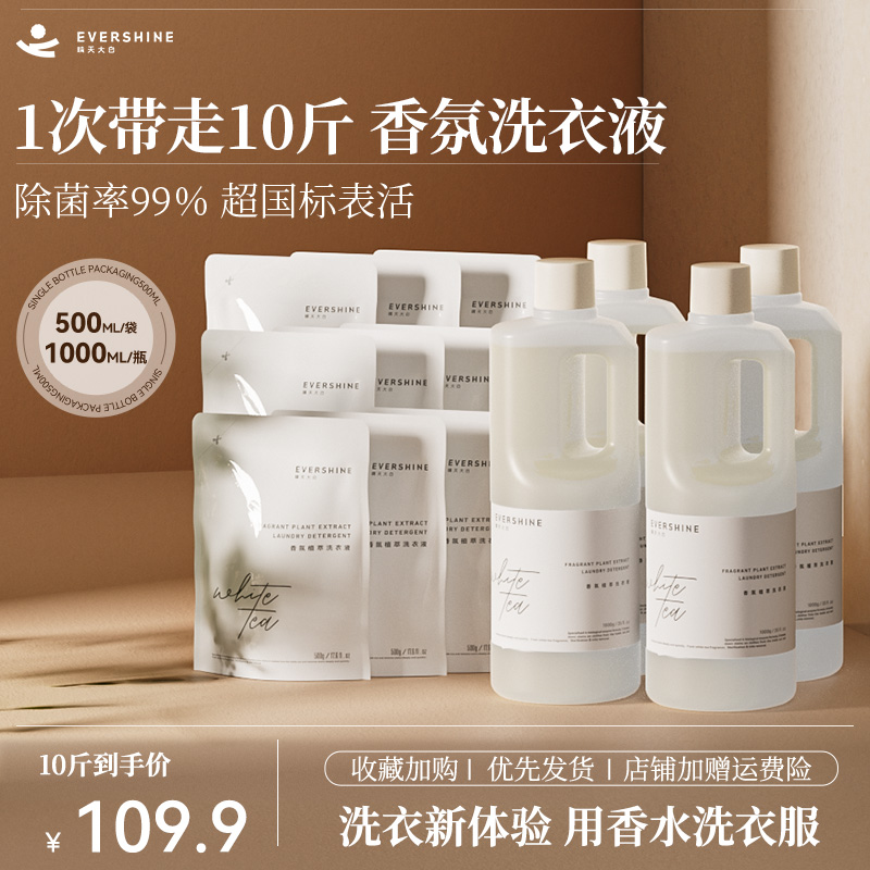 evershine香氛洗衣液家用持久留香7天官方旗舰店正品香水型整箱批