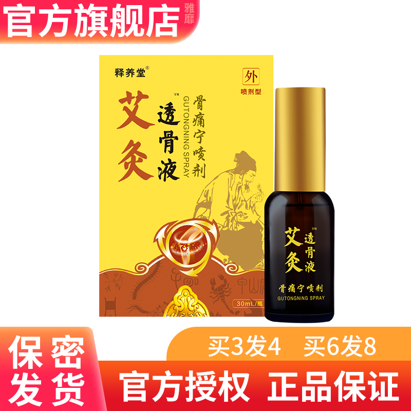 迪凡贝臣释养堂艾灸透骨液冷敷凝露骨痛宁喷剂买3发4买10发14正品