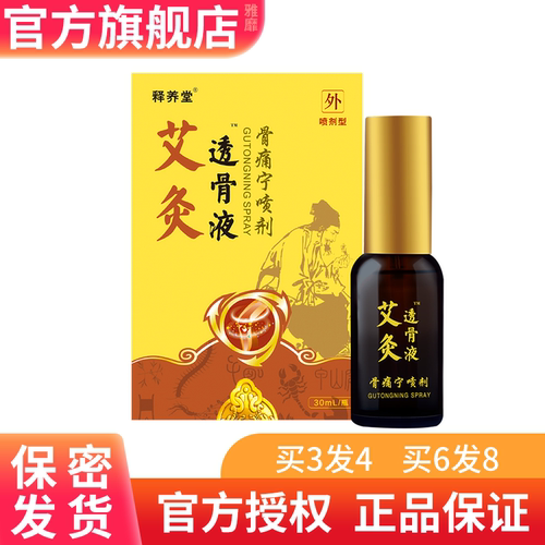 释养堂艾灸透骨液骨痛灵喷剂