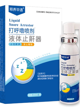 释养堂毕通液体止鼾器打呼噜喷剂