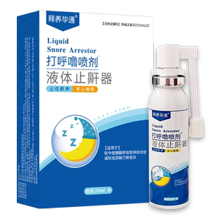 释养堂释养毕通打呼噜喷剂液体止鼾器止住鼾声安心睡眠 官方正品