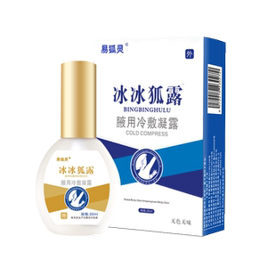 易狐灵冰冰狐露腋用冷敷凝露高行家牌抑菌喷剂释养堂迪凡贝臣正品