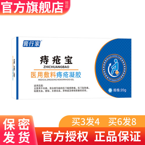 高行家膏行家痔疮宝医用敷料痔疮凝胶内痔混合痔引起肛门瘙痒肿痛