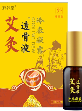 释养堂艾灸透骨液官方授权