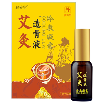 释养堂艾灸透骨液官方授权