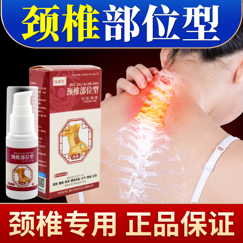 颈椎部位型冷肤凝胶颈椎肩周关节喷剂