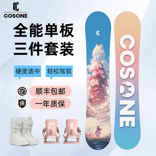 COSONE单板滑雪板全能雪板
