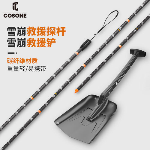 COSONE雪崩救援工具套装易携带