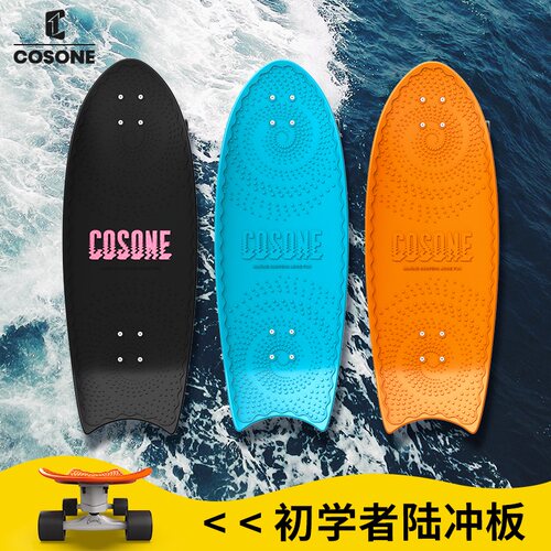 COSONE初学者陆地冲浪板不易摔