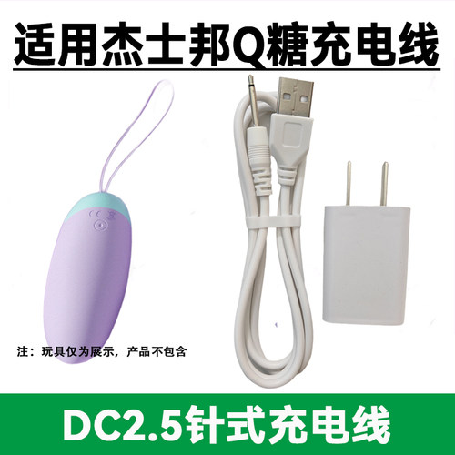 适用jissbon/杰士邦Q糖跳弹成人玩具蛋DC圆口尖头针孔式充电器线