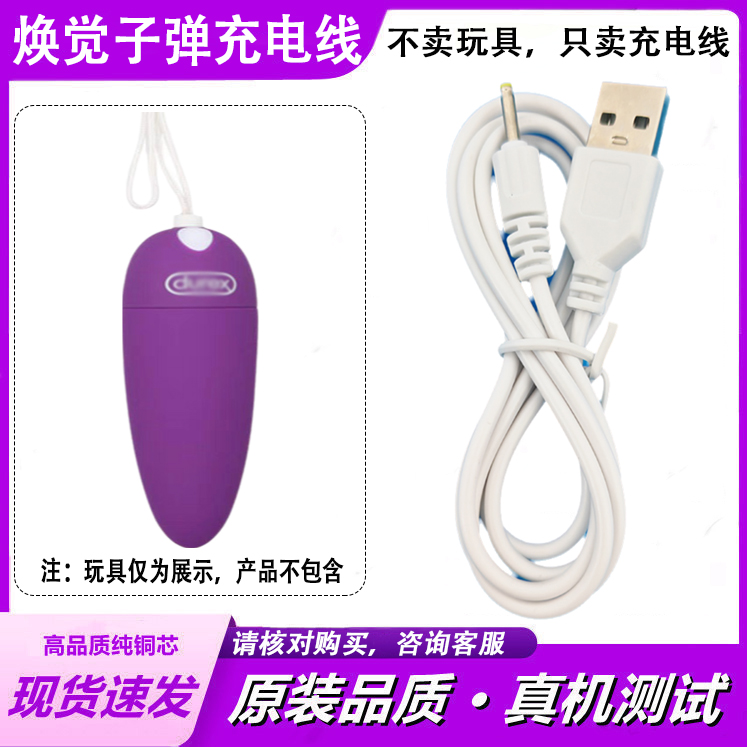 适用Durex杜蕾斯s-焕觉m-焕觉子弹震动棒女性跳蛋数据线充电器线